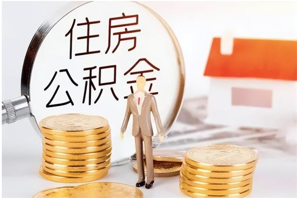 临汾为啥公积金要配偶认证（公积金为什么要配偶信息）